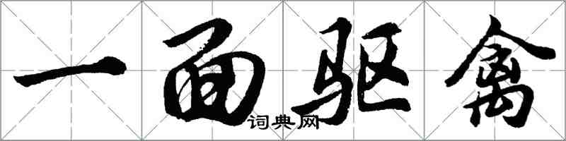 胡問遂一面驅禽行書怎么寫