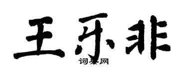翁闓運王樂非楷書個性簽名怎么寫