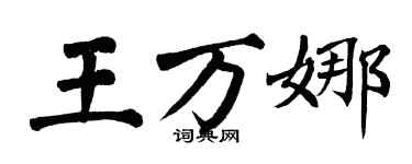 翁闓運王萬娜楷書個性簽名怎么寫