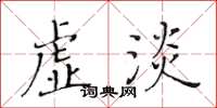 黃華生虛淡楷書怎么寫