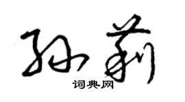 曾慶福孫莉草書個性簽名怎么寫