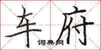 駱恆光車府楷書怎么寫