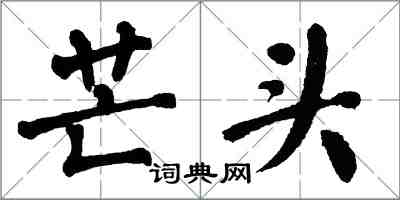 翁闓運芒頭楷書怎么寫