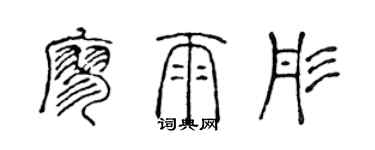 陳聲遠廖雨彤篆書個性簽名怎么寫