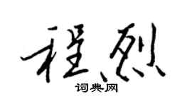 王正良程烈行書個性簽名怎么寫