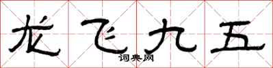 曾慶福龍飛九五隸書怎么寫