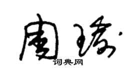 朱錫榮周瑜草書個性簽名怎么寫