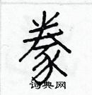 白克儉寫的硬筆楷書豢