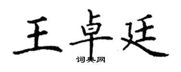 丁謙王卓廷楷書個性簽名怎么寫