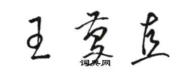 駱恆光王慶直草書個性簽名怎么寫