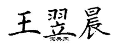 丁謙王翌晨楷書個性簽名怎么寫