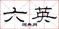 柯春海六英隸書怎么寫