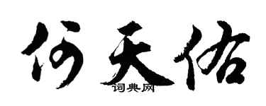 胡問遂何天佑行書個性簽名怎么寫