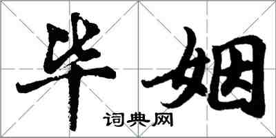 胡問遂畢姻行書怎么寫