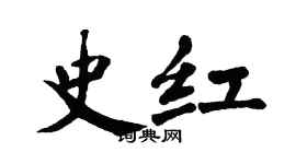 翁闓運史紅楷書個性簽名怎么寫