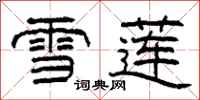 柯春海雪蓮隸書怎么寫