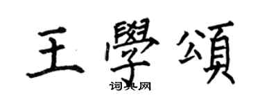 何伯昌王學頌楷書個性簽名怎么寫
