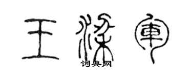 陳聲遠王梁軍篆書個性簽名怎么寫