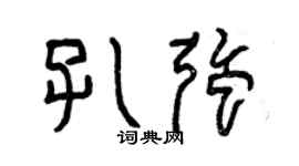 曾慶福孔強篆書個性簽名怎么寫