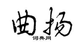 曾慶福曲揚行書個性簽名怎么寫