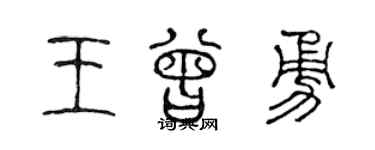 陳聲遠王曾勇篆書個性簽名怎么寫