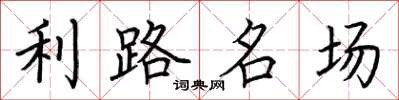 荊霄鵬利路名場楷書怎么寫