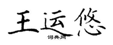 丁謙王運悠楷書個性簽名怎么寫