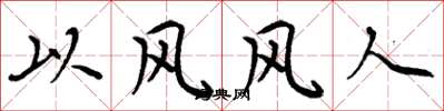 周炳元以風風人楷書怎么寫