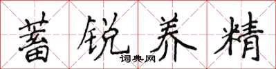 侯登峰蓄銳養精楷書怎么寫