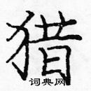 龐中華寫的硬筆楷書獵