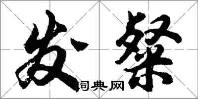 胡問遂發粲行書怎么寫