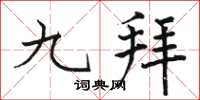 駱恆光九拜楷書怎么寫