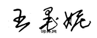 朱錫榮王墨妮草書個性簽名怎么寫