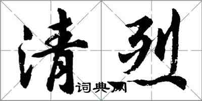 胡問遂清烈行書怎么寫