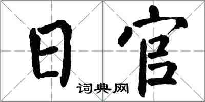 翁闓運日官楷書怎么寫