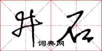王冬齡井石草書怎么寫