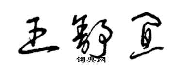 曾慶福王舒宜草書個性簽名怎么寫