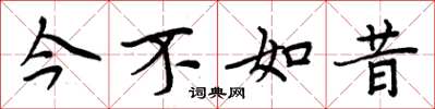 周炳元今不如昔楷書怎么寫
