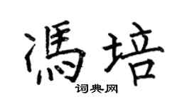 何伯昌馮培楷書個性簽名怎么寫