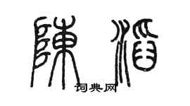 陳墨陳滔篆書個性簽名怎么寫