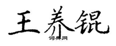 丁謙王養錕楷書個性簽名怎么寫