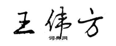 曾慶福王偉方行書個性簽名怎么寫