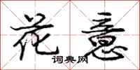 龐中華花意行書怎么寫