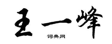 胡問遂王一峰行書個性簽名怎么寫