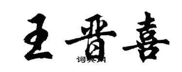 胡問遂王晉喜行書個性簽名怎么寫