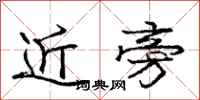 龐中華近旁行書怎么寫
