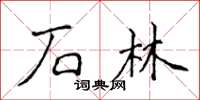侯登峰石林楷書怎么寫