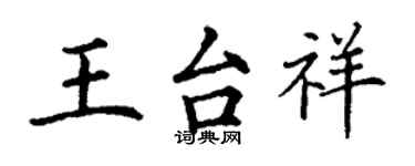 丁謙王台祥楷書個性簽名怎么寫