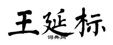 翁闓運王延標楷書個性簽名怎么寫