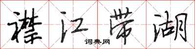段相林襟江帶湖行書怎么寫